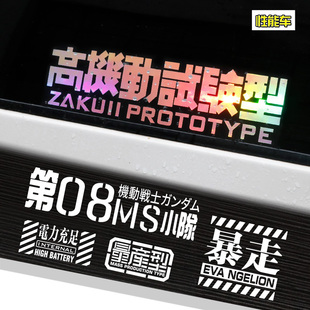 高达量产型汽车个性贴纸暴走第八小分队车身后档玻璃创意装饰贴纸