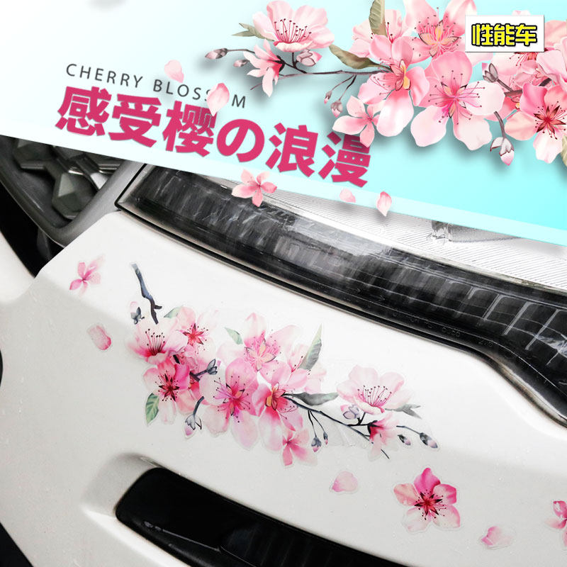 汽车樱花车贴纸个性创意车门划痕遮挡贴保险杠灯眉摩托车玻璃拉花