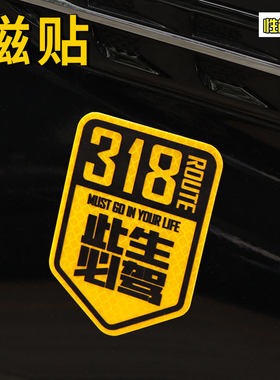 川藏线318贴标汽车贴纸磁贴