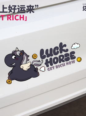 招吉猫车品马年汽车贴纸2026个性创意卡通LUCK HORS电动车划痕贴
