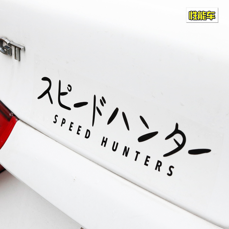 汽车个性别碰车车贴创意日文别动我的车贴纸恶搞反光车身贴车尾贴