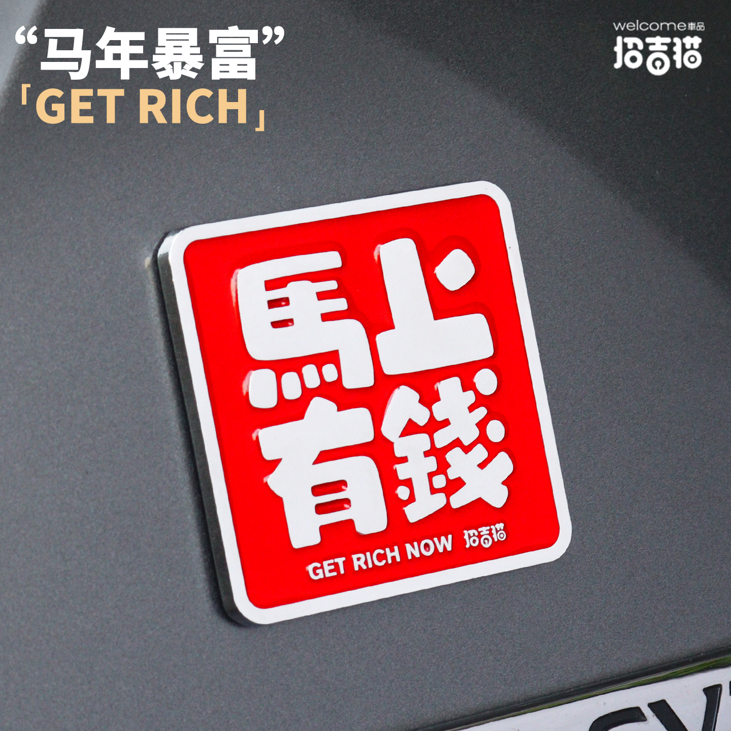 招吉猫汽车个性马上有钱车贴金属立体改装车标车身贴电动车装饰贴