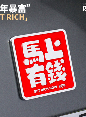 马年汽车个性马上有钱金属车标
