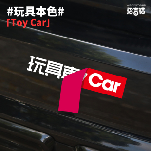招吉猫车品玩具车汽车贴纸车身划痕贴电动车装饰贴男人的大玩具贴