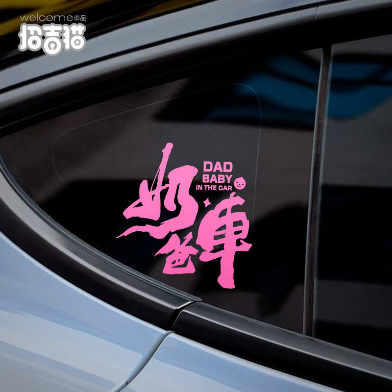 汽车贴纸个性文字奶爸车创意车身贴遮剐蹭划痕侧窗挡风玻璃装饰贴,汽车用品/电子/清洗/改装,汽车装饰贴/反光贴,淘宝优惠券,粉丝福利购,淘宝优惠卷