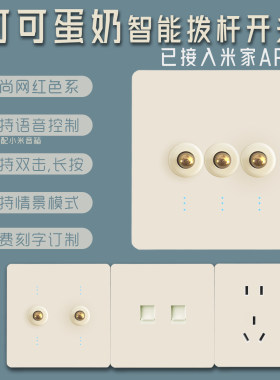 可可蛋奶色拨杆智能开关已接米家