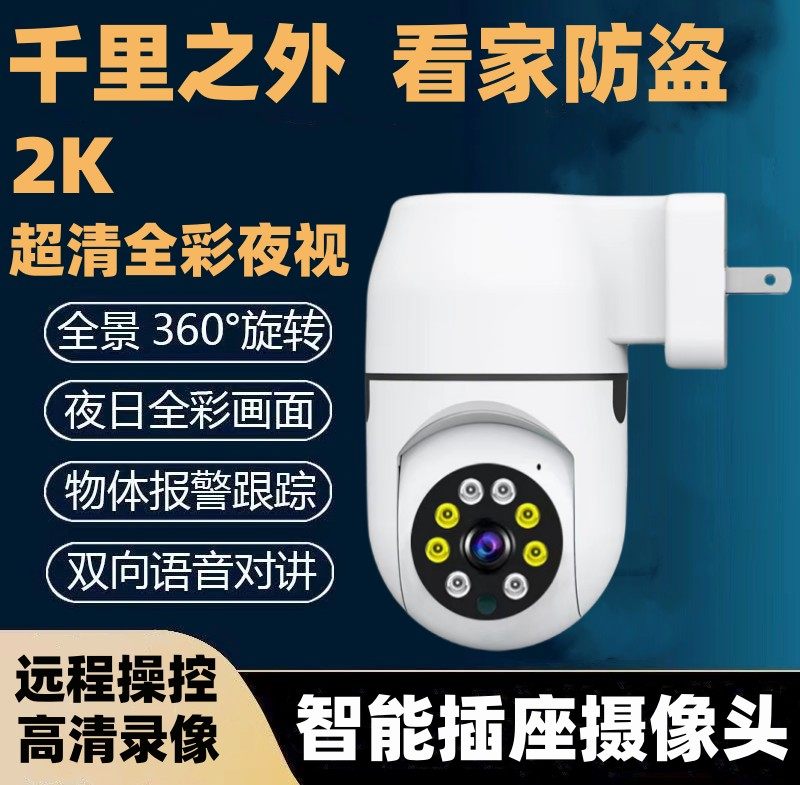 远程影插座摄像头插座摄像头