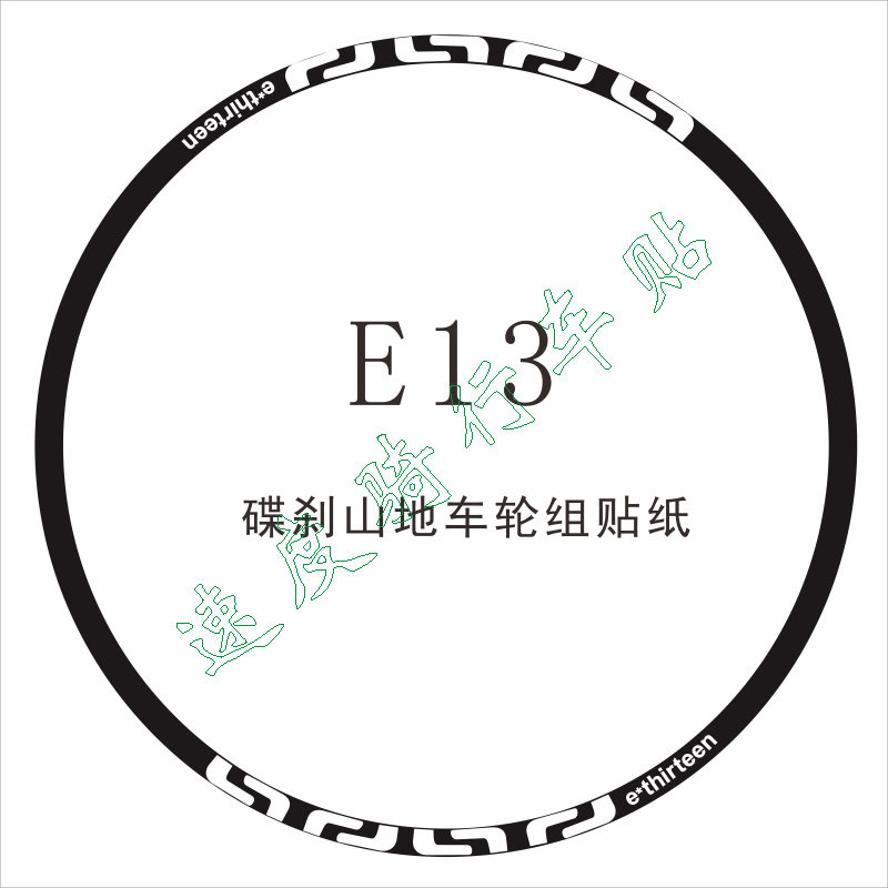 E13山地车轮组贴纸自行车贴纸DIY轮组贴纸镂空雕刻