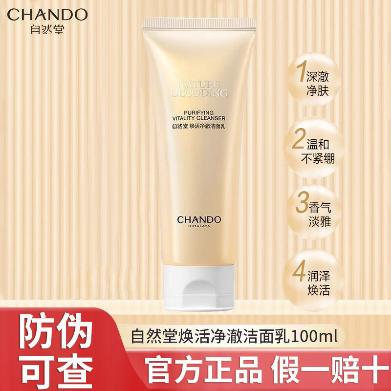 自然堂紧致焕活净澈洁面乳膏100g深层清洁温和洗面奶女正品