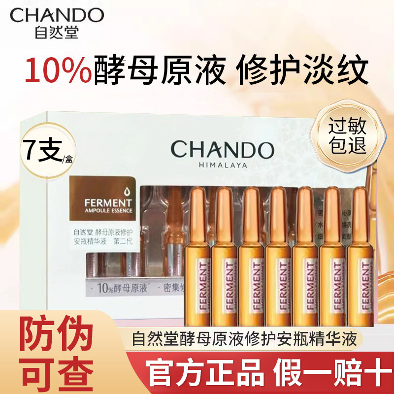 自然堂修护酵母次抛安瓶精华液第二代修护抗皱紧致保湿精华正品,美容护肤/美体/精油,液态精华,淘宝优惠券,粉丝福利购,淘宝优惠卷