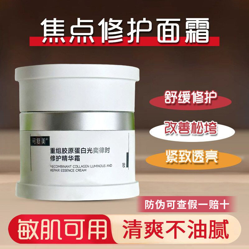 皮肤聚光弹润！可复美焦点面霜重组胶原蛋白紧致修护替换装15g50g
