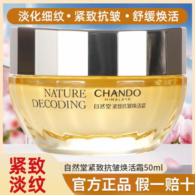 自然堂50g紧致抗皱焕活霜真能抗老提拉淡纹且不粘腻？是正品实力吗？