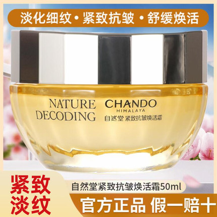 自然堂紧致抗皱焕活霜50g 面霜抗老抗衰老提拉紧致淡纹不粘腻正品
