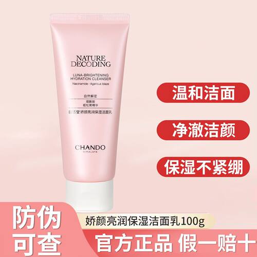 自然堂娇颜嫩白洁面乳100g补水保温和清洁官方正品洗面奶男女特价