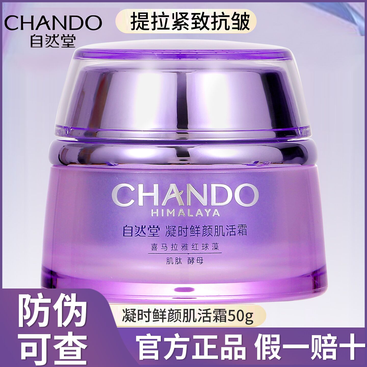 自然堂凝时鲜颜面霜15g