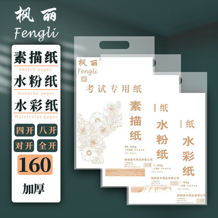枫丽国产木浆素描水彩水粉纸160G初学者手绘画纸4开8开美术练习纸