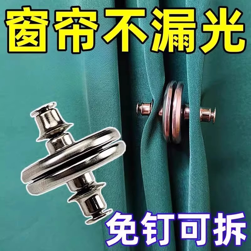 窗帘固定器磁吸闭合扣边上防漏光缝隙吸合器床帘吸铁石磁铁对吸扣