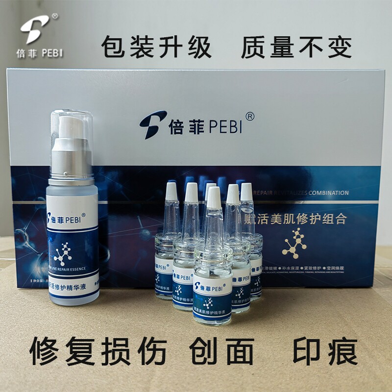 倍菲国际原液赋活修复精华液套装创面损伤疤印痘痕收缩毛孔化妆品