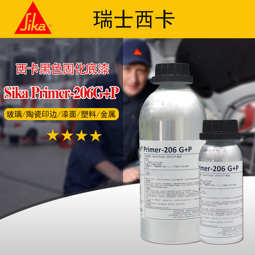 西卡玻璃底涂206表面底漆