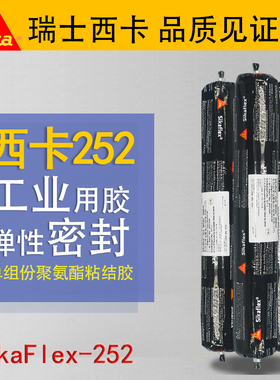 瑞士西卡252聚氨酯结构胶粘接剂玻璃胶汽车大巴高强度结构胶
