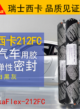 促销优惠西卡212胶聚氨酯密封胶Sikaflex-212FC玻璃胶 西卡密封胶