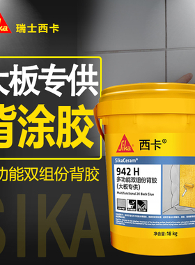 西卡942H多功能双组份背胶大板砖背胶瓷砖背面处理剂瓷砖背胶18kg