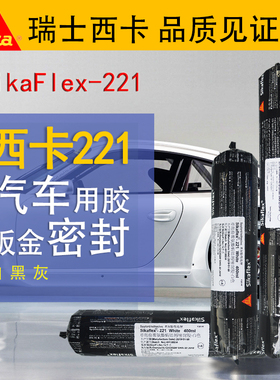 西卡221聚氨酯密封胶钣金胶金属黏合剂汽车尾翼胶挡风玻璃胶黑色
