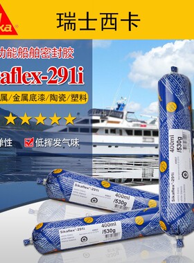 现货瑞士西卡291海洋多功能密封胶Sikaflex-291i 船用粘结填缝胶