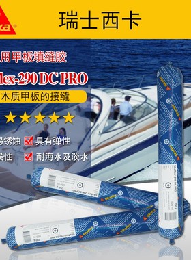 西卡弹性船舶甲板填缝胶Sikaflex -290DCPRO聚氨酯密封胶游艇密封