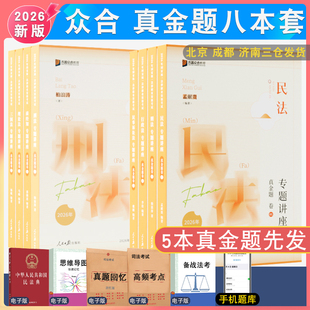 2026年柏浪涛刑法孟献贵李佳行政戴鹏左宁李建伟众合法考真金题法考真题详解 众合真题真题 客观题众合法考历年真题解析