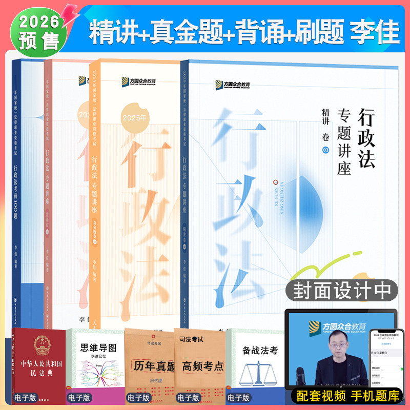 2026年李佳行政法精讲真金题背诵刷题4本众合法考 客观题专题讲座众合李佳讲行政法配视频李佳行政法全家桶