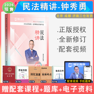 2026年钟秀勇讲民法精讲瑞达法考 民法钟秀勇教材真题背诵法律考试民法客观题资格考试配视频司法考试
