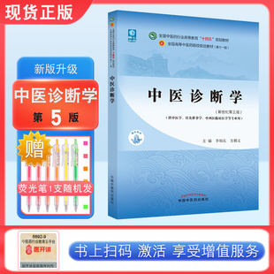 中医诊断学 李灿东 方朝义 新世纪第五5版 全国中医药行业高等教育十四五规划教材第十一版书籍 中国中医药出版社