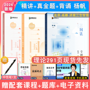 现货先发2026年杨帆讲三国法精讲真金题精粹全3本众合法考全套资料 孟献贵柏浪涛左宁戴鹏配视频客观题讲义真题背诵背诵司法考试