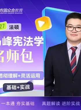 正版 2027众合法硕马峰宪法学一本通马峰真题解读 考研硕士联考法学非法学考研法理学精讲配视频课件