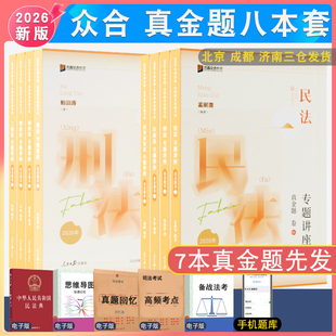 2026年柏浪涛刑法孟献贵李佳行政戴鹏左宁李建伟众合法考真金题法考真题详解 众合真题真题 客观题众合法考历年真题解析