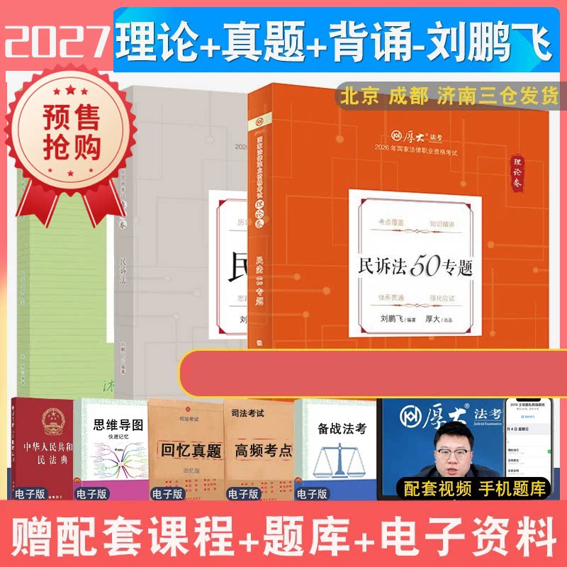 2027年刘鹏飞民诉理论真题背诵