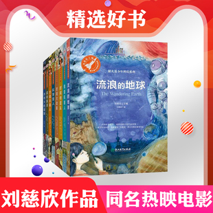 套装 现货银火箭少年科幻系列 全8册 雨果奖得主刘慈欣主编 儿童文学中小学生课外阅读书籍