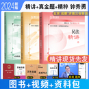 真金题 精粹 2024瑞达法考钟秀勇讲民法精讲 正版 民法钟秀勇教材真题背诵法律考试民法客观题资格考试配视频司法考试