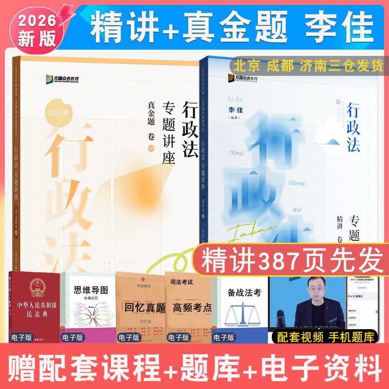现货先发2026年李佳讲行政精讲真金题2本众合法考 小包客观题强化阶段众合李佳行政专题讲座配视频 法律职业资考试行政诉讼