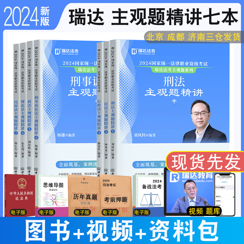 2024瑞达法考主观题精讲