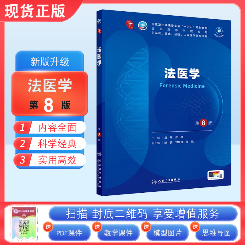 现货正版 法医学第8版第八版 丛斌 张林 人卫版十轮全国医学院校本科临床西医教材书配增值人民卫生出版社 十轮升级考研教材