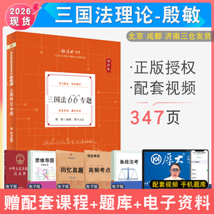 2026年厚大法考殷敏三国理论 配厚大法考学习包全套资料视频 罗翔刑法张翔民法 法律资格考试向高甲刑诉法鄢梦萱商经法白斌