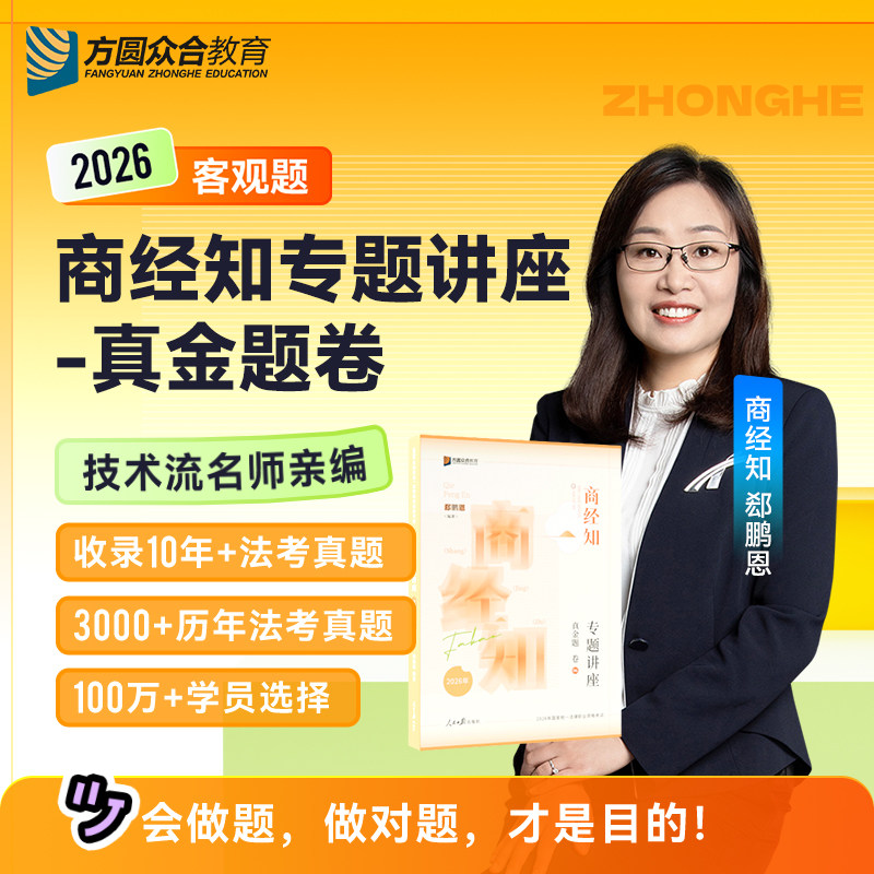 郄鹏恩商经真金题众合法考