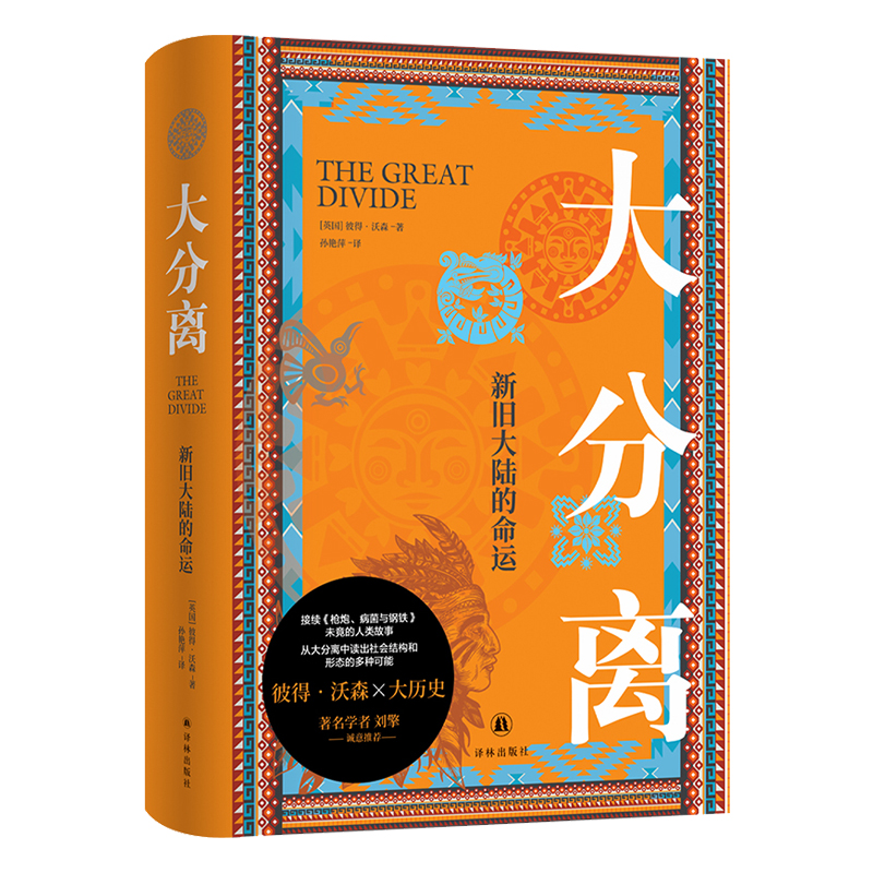 大分离新旧大陆的命运彼得·沃森作品接续《枪炮病菌与钢铁》未竟的人类故事从大分离中读出社会结构和形态的多种可能刘擎推