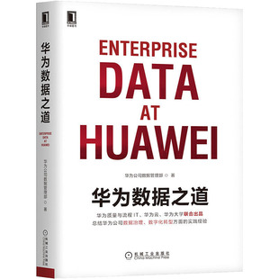 正版现货 华为数据之道 华为公司数据管理部著 数字化转型实践指导书籍信息架构数据底座数据服务AI治理数据主权和数据生态建设书