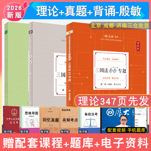 现货先发2026年殷敏三国理论和真题和背诵全3本 配厚大法考学习包全套资料视频 罗翔刑法 法律资格考试张翔民法法鄢梦萱商经法白斌