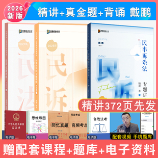 现货先发2026年戴鹏民诉法精讲真金题背诵全3本 众合法考法考大包戴鹏民诉专题讲座配视频法律职业资考试民事诉讼