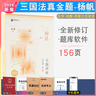 2026年众合法考杨帆三国法真金题 法考客观题真题配套视频音频课件 法律职业资格考试杨帆国际法