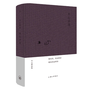 木心诗选 木心 2020年 一部邀你读懂木心的诗集 木心的书 文学回忆录 理想国的书 豹变 木心回忆录 中国现当代诗歌 木心美术馆